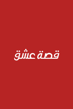 مسلسل الضرة الحلقة 8 مترجمة للعربية قصة عشق 
