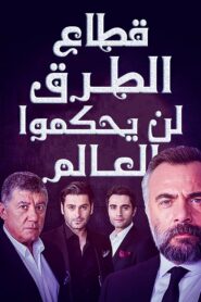 مسلسل قطاع الطرق لن يحكموا العالم مدبلج