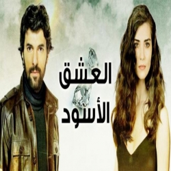 مسلسل العشق الاسود الموسم الثالث مدبلج