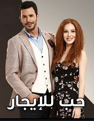 مسلسل حب للايجار الموسم الثاني مدبلج