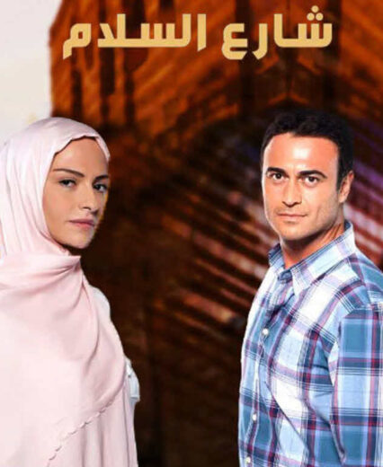 مسلسل شارع السلام الموسم الأول مدبلج