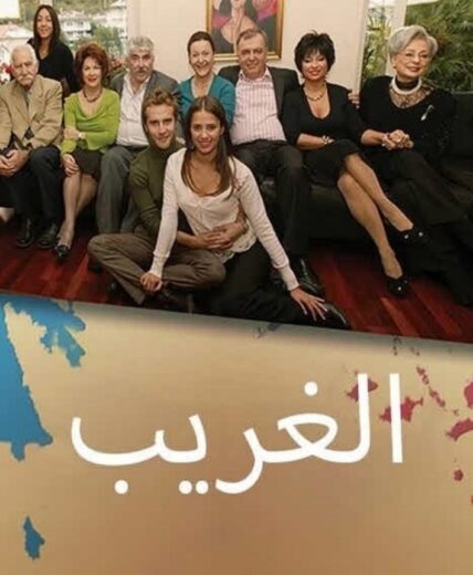 مسلسل الغريب مدبلج