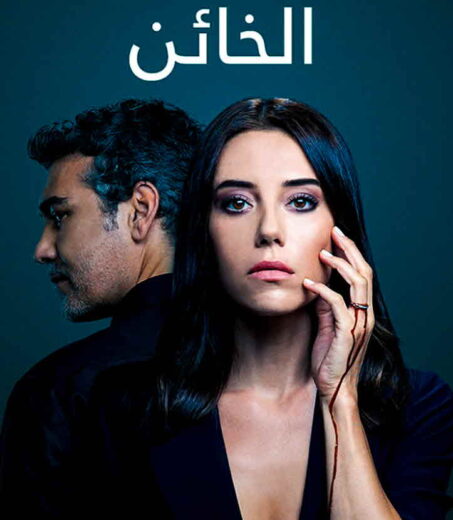 مسلسل الخائن الموسم الثاني مدبلج