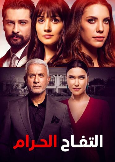 مسلسل التفاح الحرام الموسم السادس مدبلج
