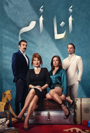 مسلسل انا ام مدبلج