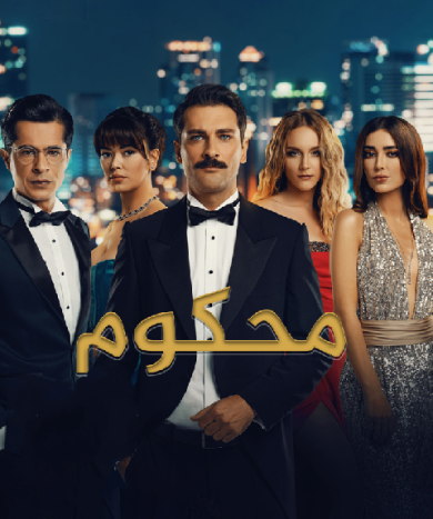 مسلسل محكوم الموسم الثاني مدبلج