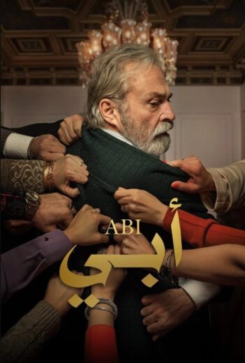 مسلسل ابي الموسم الثاني مدبلج