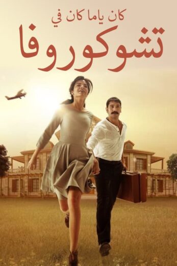 مسلسل كان يا مكان في تشوكوروفا الموسم الثاني مدبلج