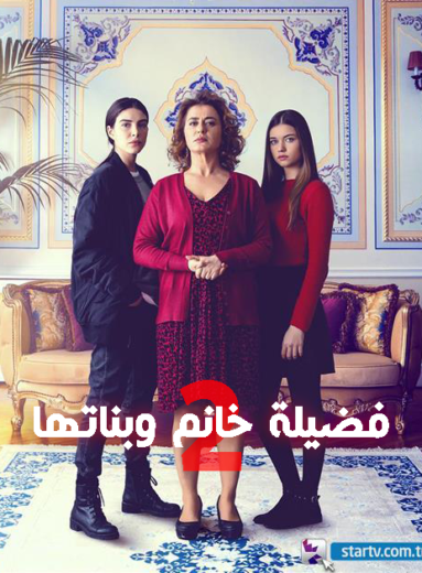 مسلسل فضيلة و بناتها الموسم الثاني مدبلج