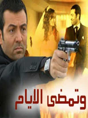مسلسل و تمضي الايام مدبلج