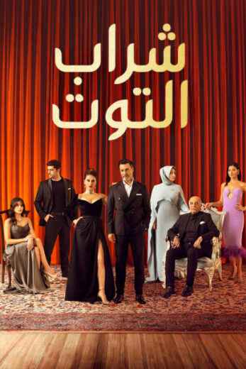 مسلسل شراب التوت الموسم الثاني مدبلج