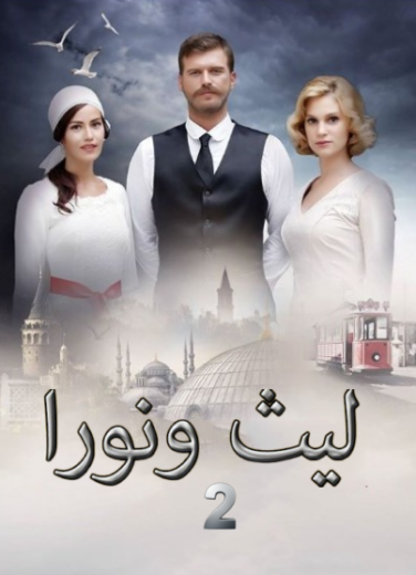 مسلسل ليث و نورا الموسم الثاني مدبلج
