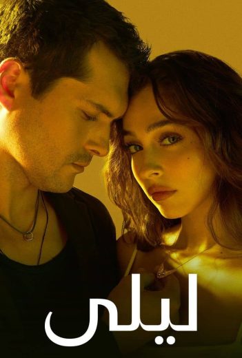 مسلسل ليلى الحلقة 154 مدبلجة للعربية
