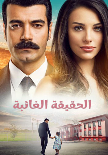 مسلسل الحقيقة الغائبة مدبلج