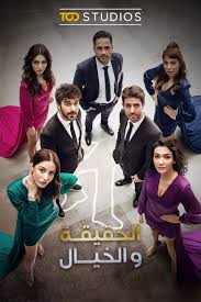 مسلسل الحقيقة و الخيال مدبلج