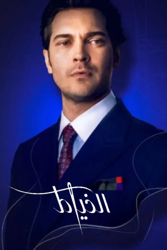 مسلسل الخياط الموسم الثاني مدبلج