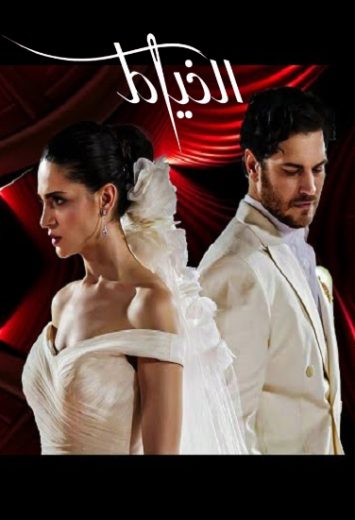 مسلسل الخياط الموسم الثالث مدبلج