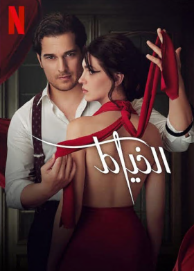 مسلسل الخياط الموسم الأول مدبلج