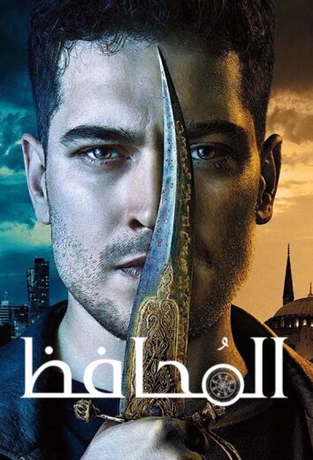 مسلسل المحافظ الموسم الأول مدبلج