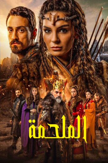 مسلسل الملحمة مدبلج