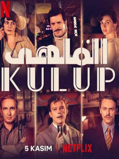 مسلسل الملهى الموسم الثاني مدبلج