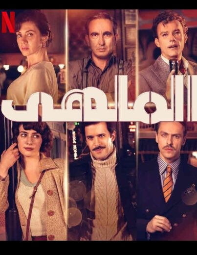 مسلسل الملهى الموسم الأول مدبلج