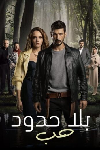 مسلسل حب بلا حدود مدبلج