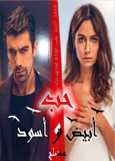 مسلسل حب ابيض اسود مدبلج