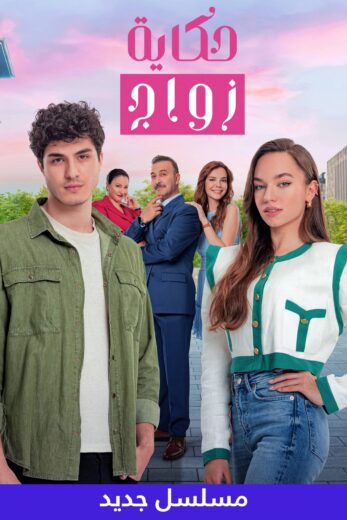 مسلسل حكاية زواج مدبلج