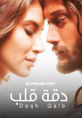 مسلسل دقة قلب مدبلج