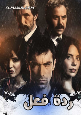 مسلسل ردة فعل مدبلج