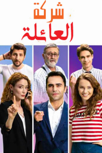 مسلسل شركة العائلة الموسم الأول مدبلج