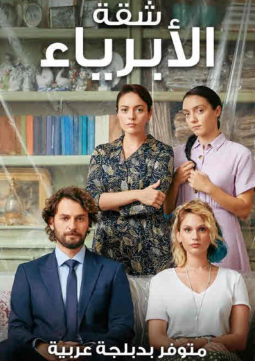 مسلسل شقة الابرياء مدبلج