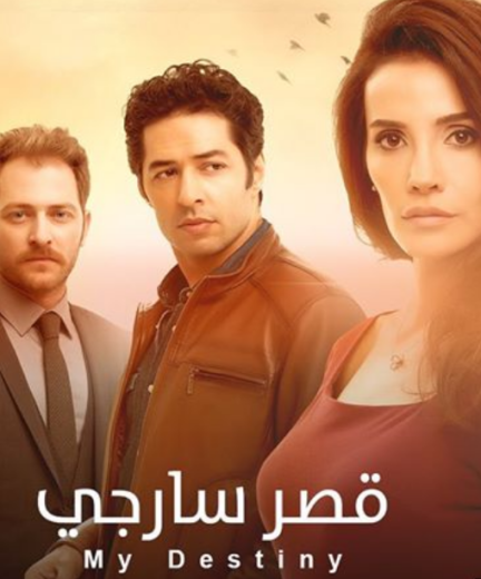 مسلسل قصر سارجي مدبلج