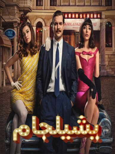 مسلسل يشيلجام الموسم الأول مدبلج