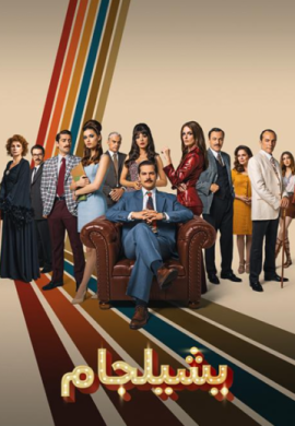 مسلسل يشيلجام الموسم الثاني مدبلج