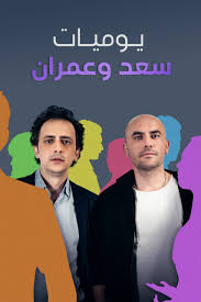 مسلسل يوميات سعد وعمران الموسم الأول مدبلج