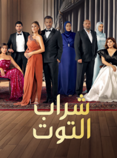 مسلسل شراب التوت الموسم الثالث الحلقة 85 مدبلجة