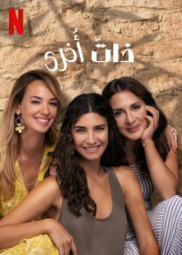 مسلسل ذات اخرى الموسم الثاني مدبلج