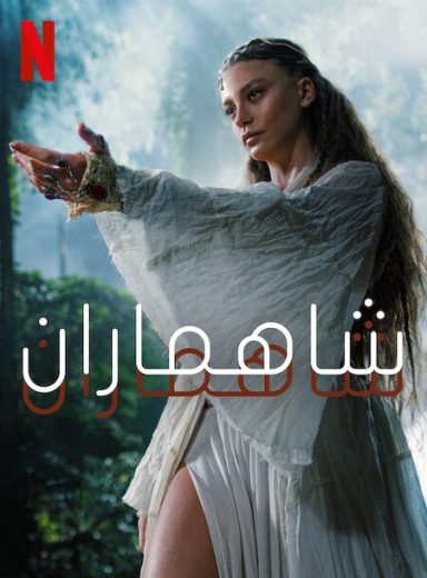 مسلسل شاهماران الموسم الثاني مدبلج