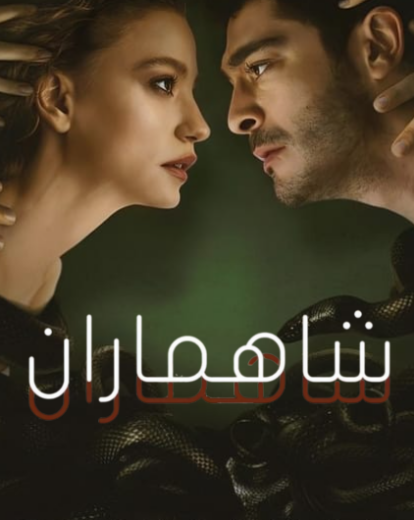 مسلسل شاهماران الموسم الأول مدبلج