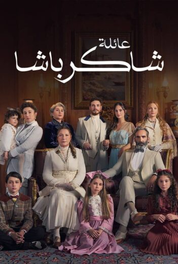 مسلسل عائلة شاكر باشا الحلقة 66 مدبلجة للعربية