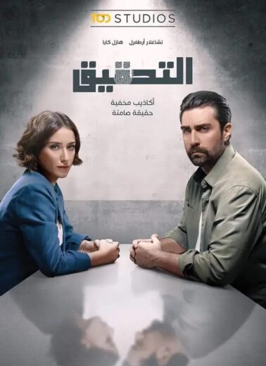 مسلسل التحقيق مدبلج