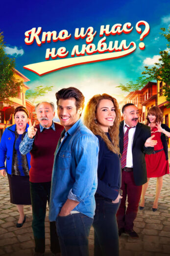 مسلسل من منا لا يحب مترجم