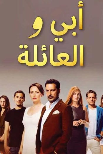 مسلسل ابي و العائلة مدبلج