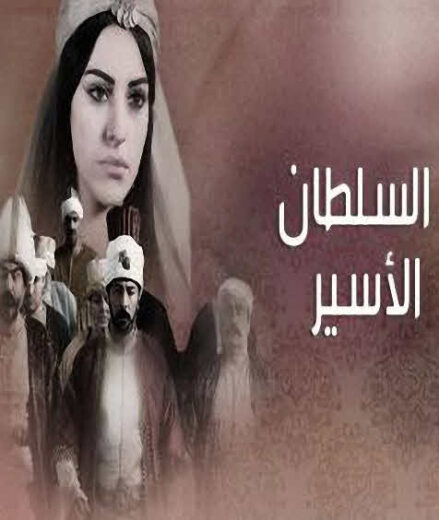 مسلسل السلطان الأسير مدبلج