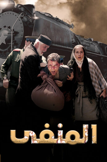 مسلسل المنفى مدبلج