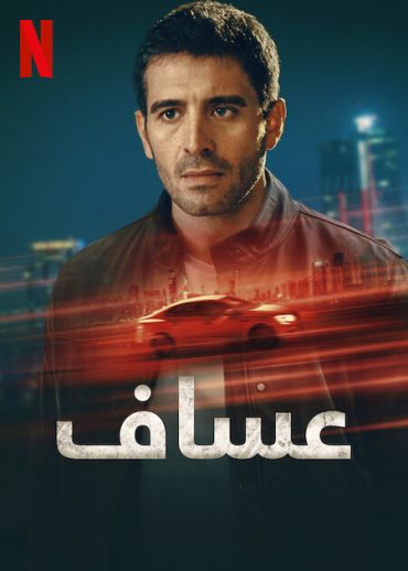 مسلسل عساف مدبلج