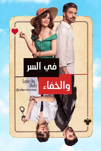 مسلسل في السر والخفاء مدبلج