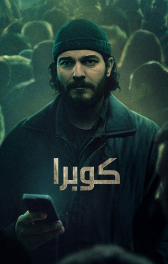 مسلسل كوبرا الموسم الأول مدبلج